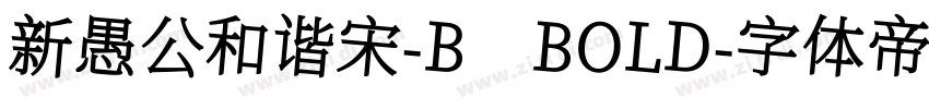 新愚公和谐宋-B BOLD字体转换